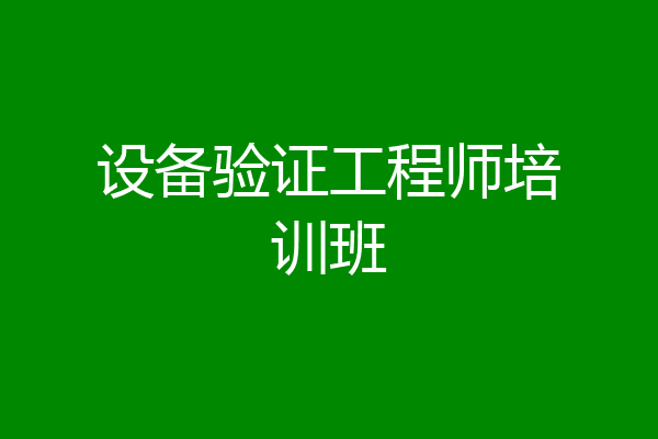 设备验证工程师培训班