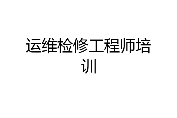 运维检修工程师培训