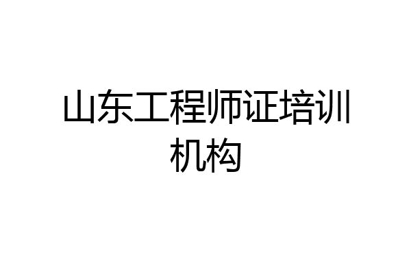 山东工程师证培训机构