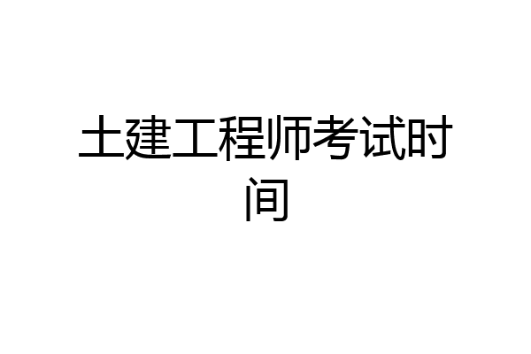土建工程师考试时间