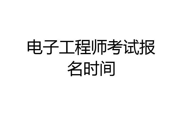 电子工程师考试报名时间