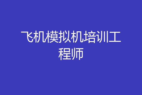 飞机模拟机培训工程师
