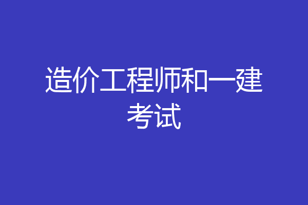 造价工程师和一建考试