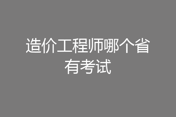造价工程师哪个省有考试