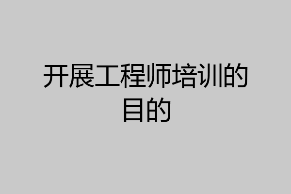 开展工程师培训的目的