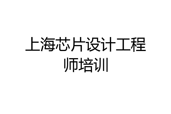 上海芯片设计工程师培训