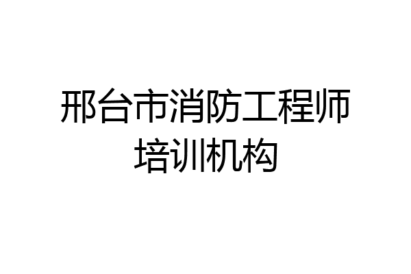 邢台市消防工程师培训机构