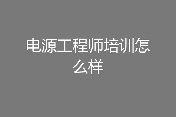 电源工程师培训怎么样
