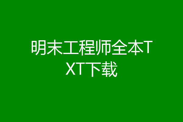 明末工程师全本TXT下载