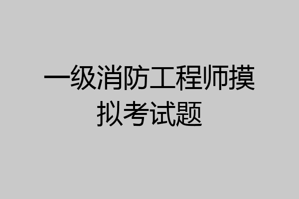 一级消防工程师摸拟考试题