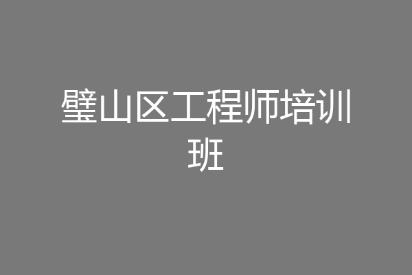 璧山区工程师培训班