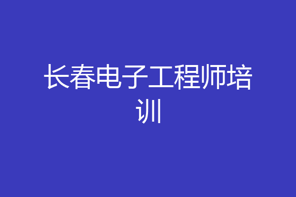 长春电子工程师培训