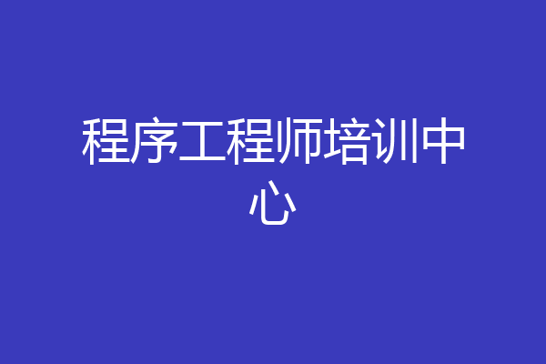 程序工程师培训中心