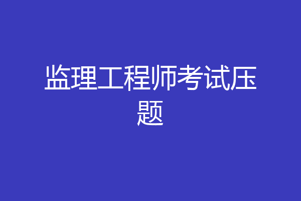 监理工程师考试压题