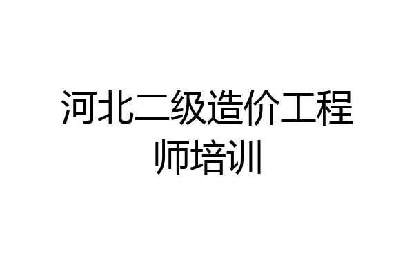 河北二级造价工程师培训