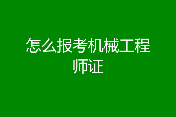 怎么报考机械工程师证