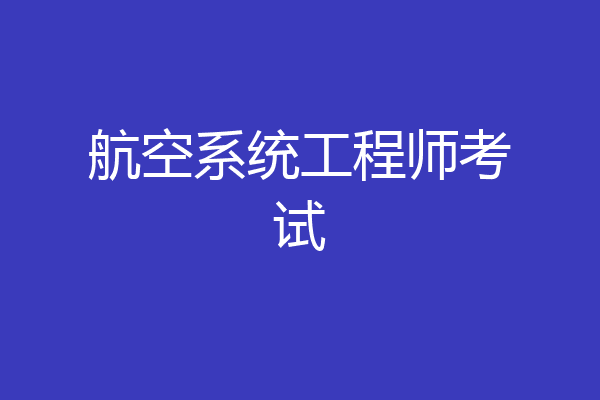航空系统工程师考试