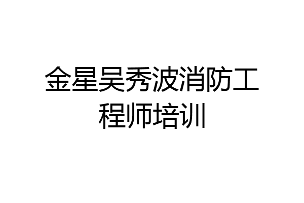 金星吴秀波消防工程师培训