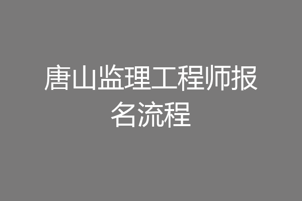 唐山监理工程师报名流程
