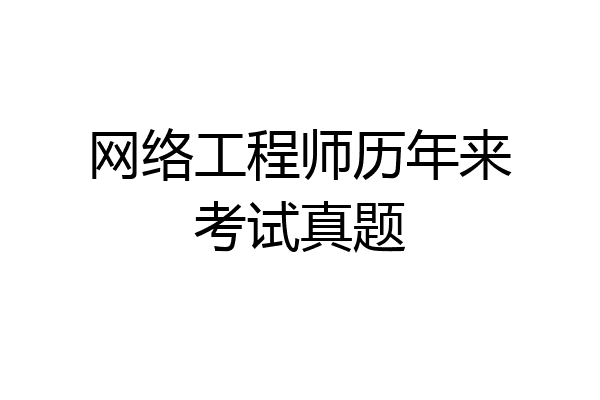 网络工程师历年来考试真题