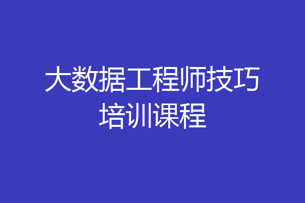 大数据工程师技巧培训课程