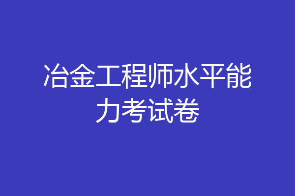 冶金工程师水平能力考试卷