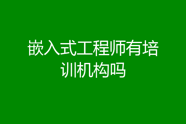 嵌入式工程师有培训机构吗