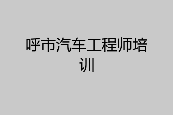 呼市汽车工程师培训