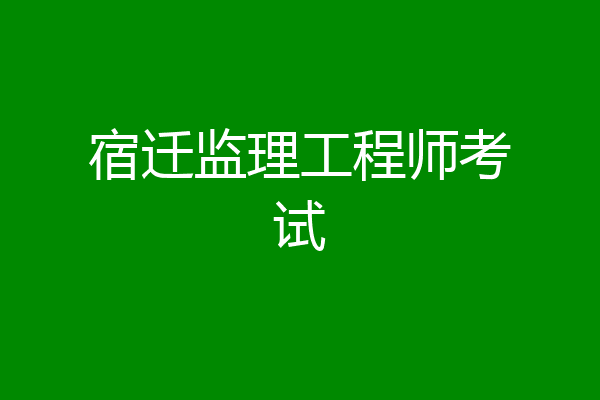 宿迁监理工程师考试