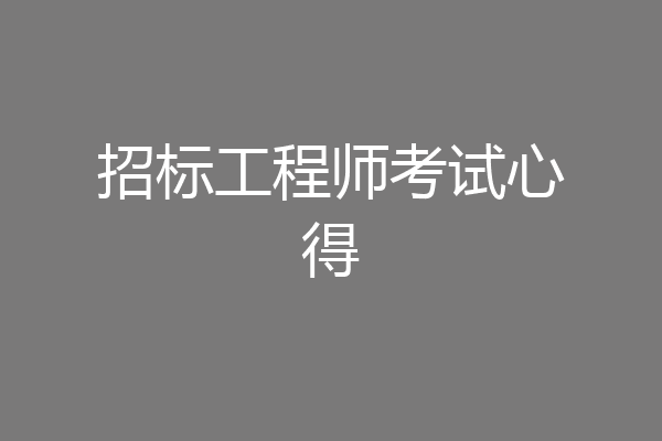 招标工程师考试心得