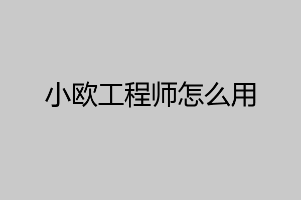 小欧工程师怎么用