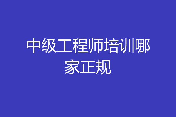 中级工程师培训哪家正规