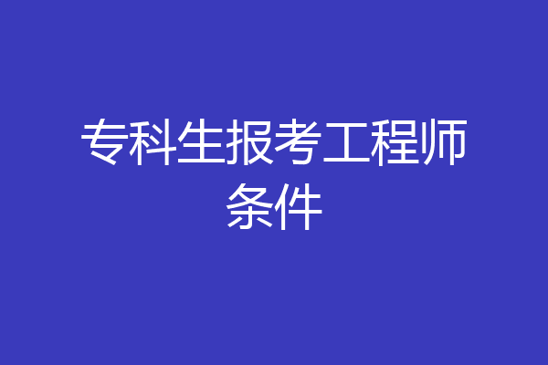 专科生报考工程师条件
