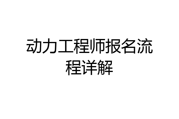 动力工程师报名流程详解