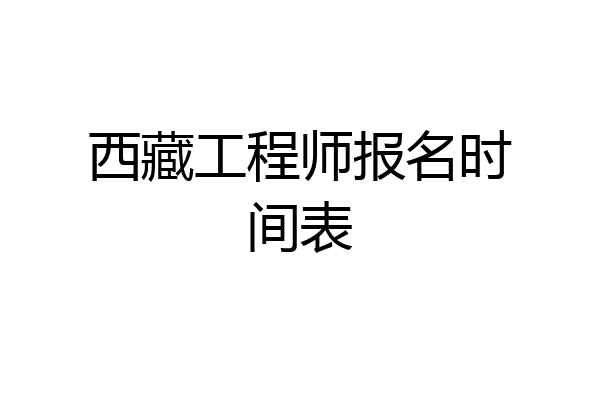 西藏工程师报名时间表