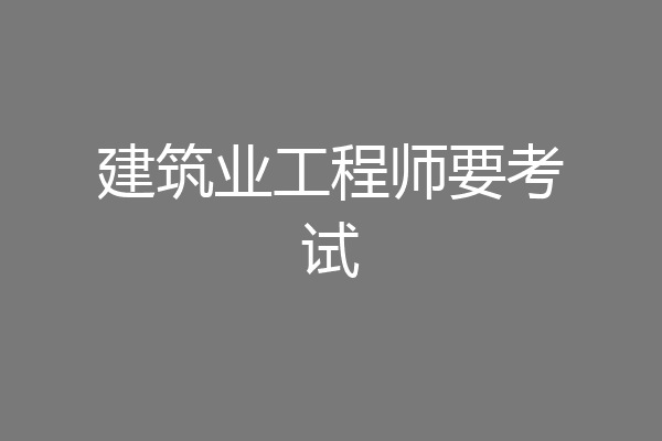 建筑业工程师要考试