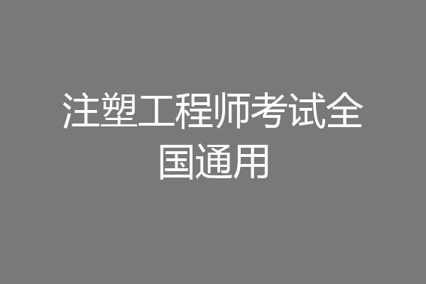注塑工程师考试全国通用