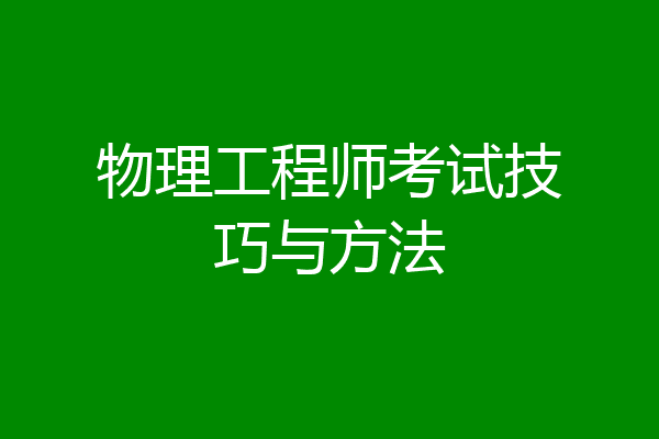 物理工程师考试技巧与方法