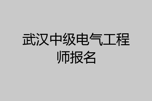 武汉中级电气工程师报名