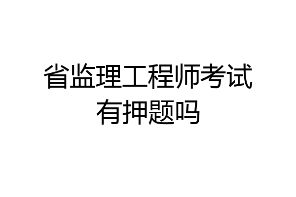 省监理工程师考试有押题吗