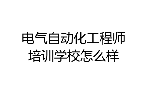 电气自动化工程师培训学校怎么样