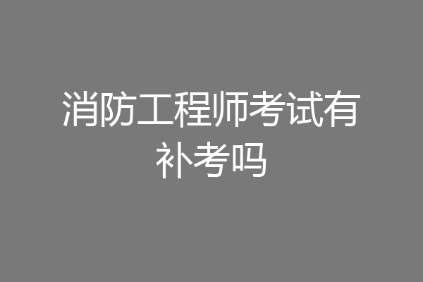 消防工程师考试有补考吗