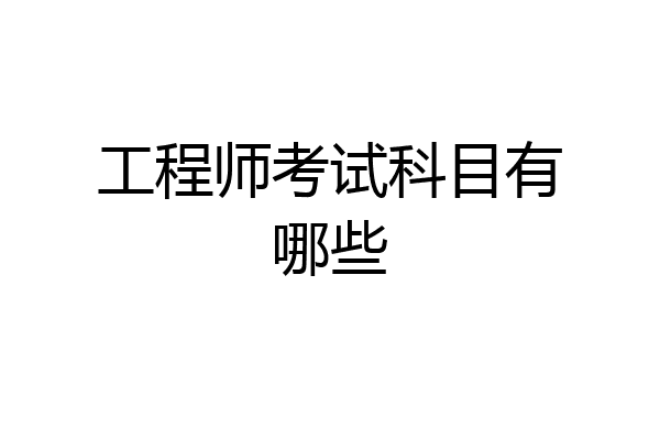 工程师考试科目有哪些