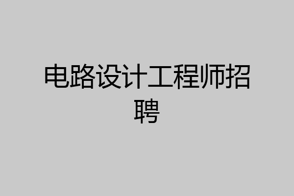电路设计工程师招聘