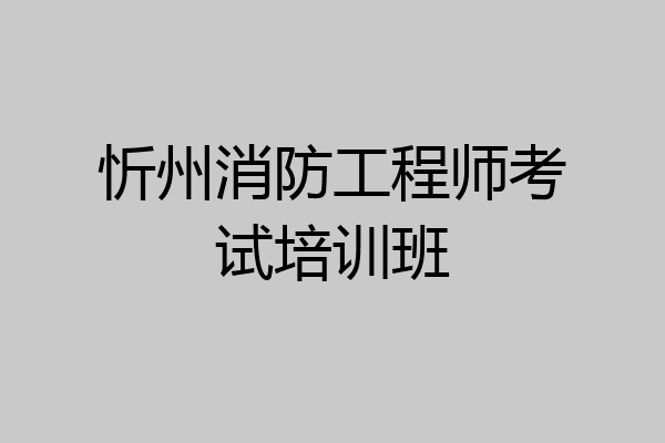 忻州消防工程师考试培训班