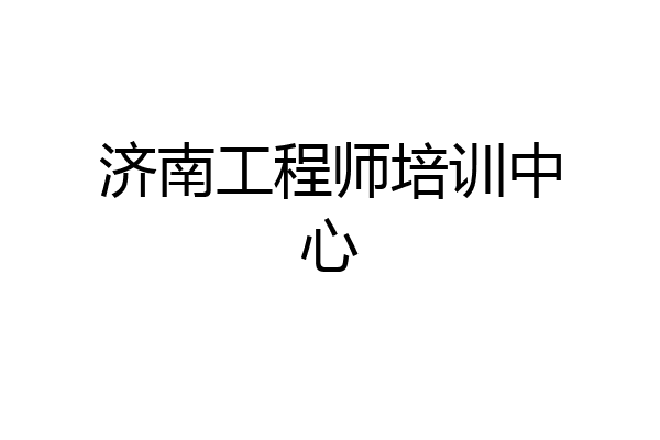 济南工程师培训中心