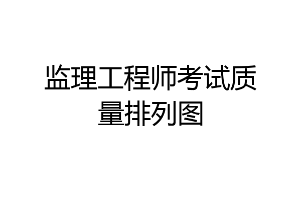 监理工程师考试质量排列图