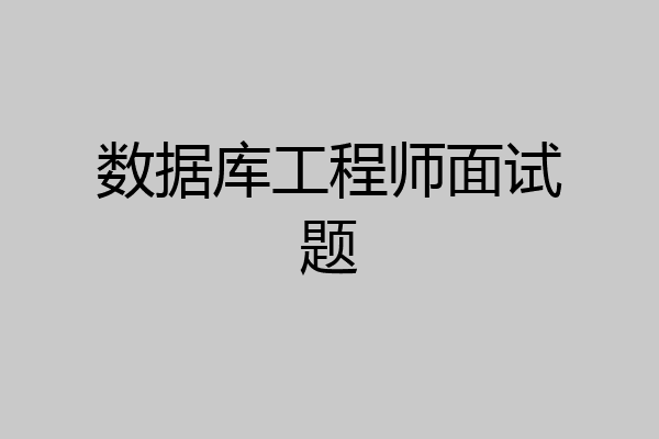 数据库工程师面试题