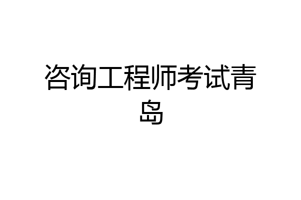 咨询工程师考试青岛