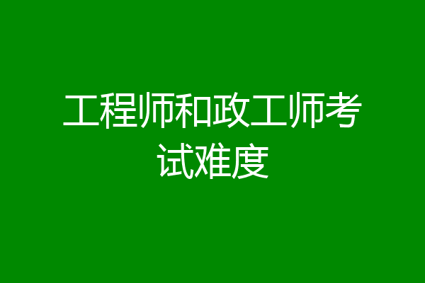工程师和政工师考试难度